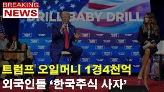 트럼프가 일으킨 모래바람이 한국까지 온 이유