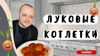 ЛУКОВЫЕ КОТЛЕТЫ ИЗ ДЕТСТВА на вкус как рыбные! Бюджетно  простейший рецепт но очень вкусно!