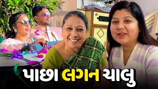 આ તો ફરીથી લગન માં જવાનું થયું - Vlog | Pagal Gujju