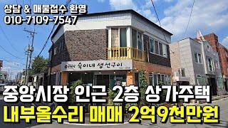 중앙시장 인근 2층 상가주택 내부올수리 매매 2억9천만원 천안행운공인중개사 천안단독주택매매 천안상가주택매매 천안전원주택매매 천안토지매매 천안아파트매매 천안빌라매매 천안행운부동산