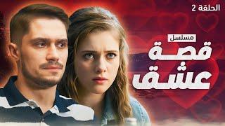 مسلسل قصة عشق.. ملجأ آمن - الحلقة 2 - دراما مدبلجة