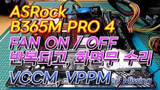 ASRock B365M PRO4 전원 ON시 FAN이 돌다 멈추고 반복되며 화면무 수리