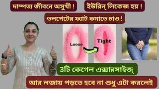 মহিলারা আজই শেখো 3টি Kegel Exercise|Tighten Your private part naturally|Pelvic floor exercises|Easy