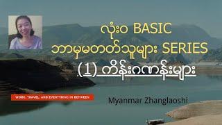 Basic Series 1. ကိန်းဂဏန်း