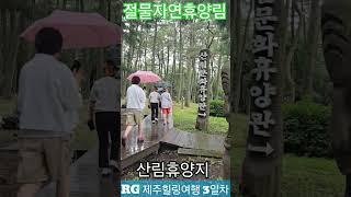 절물자연휴양림 힐링의 시간, RG 제주힐링여행 3일차