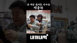 돈 계산 문제로 싸우는 백종원
