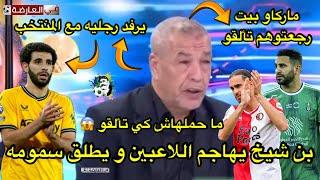 بن شيخ يتهجم على اللاعبين أيت نوري محرز و زروقي 