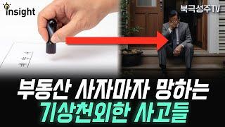 당해보지 않으면 모릅니다. 어처구니없는 부동산 사고들