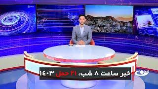 Tamadon TV – 8pm News –09April 2024 | تلویزیون تمدن- خبر ساعت 8 شب 21 حمل 1402