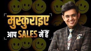 मुस्कुराइए ! आप Sales में है | Smile | Best Sales Tool | SONU SHARMA | Contact us : 7678481813