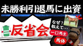 【競馬】【一口馬主】未勝利引退馬に出資。反省会。