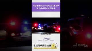 新西敏法院及学院附近突发警情，警方呼吁民众立即撤离【SG新闻空间站】2025001007  #新闻 #加拿大 #北美  #bc #温哥华