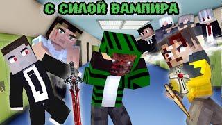 100 ДНЕЙ ЗА ВАМПИРА В ШКОЛЕ - MINECRAFT ФИЛЬМ