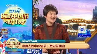 [2023传奇中国节·中秋]中国人的中秋情节：思念与团圆|CCTV中文国际