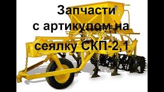 Запчасти к сеялке СКП-2,1 по каталогу 2013г