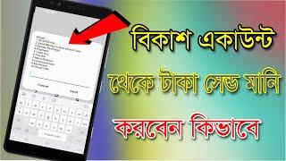 বিকাশ থেকে সেন্ড মানি করে | How To Send Money Bkash |  Send Money Bkash