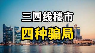 三四线楼市的怪现象，低首付高佣金大量断供，买房人要绝对小心