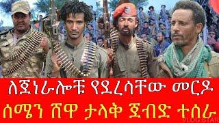 ምንጃር ላይ ታሪክ ተሰራ | የብልፅግና ሀይል እጅ ሰጠ | ማሰልጠኛው ላይ የተሰማው መረጃ | ዘመነ ካሴ