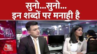 Aaj Tak Adda| सुनो...सुनो...इन शब्दों पर मनाही है | Aaj Tak Latest News | Aaj Tak