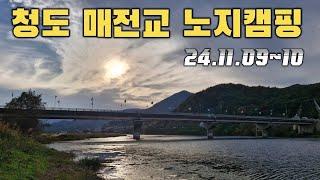 청도#매전교#노지캠핑#경북노지캠핑#공수의캠핑이야기#