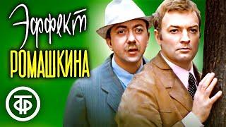 Эффект Ромашкина. Советская приключенческая комедия (1973)