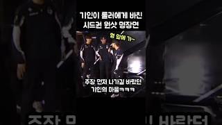 기인이 룰러에게 바친 시드권 세레머니 명장면ㅋㅋㅋ