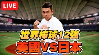 【世界12強棒球賽】超級循環賽!美國vs日本武士隊 一起看球賽直播【豹子腿方昶詠】