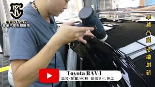 Toyota RAV4 車頂局部黑化 改色膜 施工