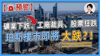 【突發預警】珀斯樓市將要崩潰 ？! 西澳負面新聞頻傳，是否是珀斯樓價下跌前兆？！丨香港人移民澳洲生活 |澳洲買樓睇樓| 澳洲樓市丨澳洲Alison老師