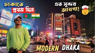 ভারত থেকে এসে Modern Dhaka দেখে পাগল হয়ে গেলাম Gulshan | Modern Dhaka |Hatir Jheel |Bangladesh