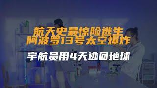 航天史最惊险逃生，阿波罗13号太空爆炸，宇航员用4天逃回地球