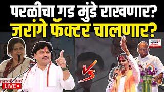 LIVE: Beed Parli Vidhan Sabha | Manoj Jarange Vs Dhananjay Munde | परळीचा गड मुंडे राखणार? N18L