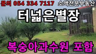 (NO.489) 영천땅 영천부동산 터넓은별장 과수원포함별장  1억8000만원           당사모TV