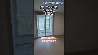 천안 한양수자인. 전세.2억5천. 즉시 입주 숲속의 집.도시의 편리함 전원의 쾌적함을 동시에