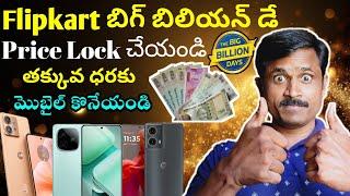 Flipkart Price Lock Feature Explained in Telugu 2024  #pricelock #Bigbillionday2024