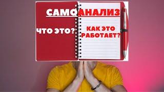 КАК РАЗОБРАТЬСЯ В СЕБЕ И ПОНЯТЬ СЕБЯ? / САМОАНАЛИЗ