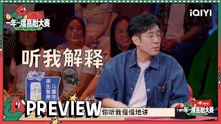 抢先看：姐尽全力全员老戏骨 孙书悦于和伟初见仅10岁 | 一年一度喜剧大赛2 EP3 Super Sketch Show S2| iQIYI精选