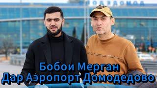 Бобои Мерган Дар Москва Аэропорт Домодедово / 09.03.2024 / Абдулло Тч