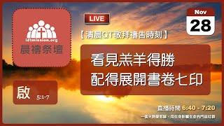 2024-11-28【清晨 QT 敬拜禱告時刻】看見羔羊得勝配得展開書卷七印〔啟示錄EP11〕