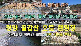 (충남 청양)/드론,4K/1박 2만원대 캠핑장/ 청양 칠갑산 오토 캠핑장의 모든 것 /사이트 리뷰/인근 노지/ 나만 아는 비밀 야영장까지/ 무얼 좋아 하실지 몰라서 다 찍어봤습니다