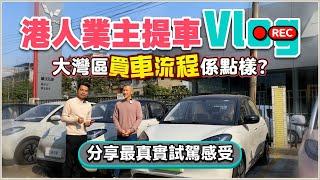 港人業主提車Vlog丨大灣區買車手續流程係點樣？業主分享試駕感受丨五菱寶駿雲海丨肇慶生活指南丨國產電車丨五菱丨新能源汽車丨肇慶樓盤丨肇慶置業【中居地產-灣區生活】