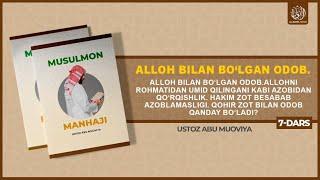 Musulmon manhaji 7-dars / Alloh bilan bo'lgan odob / Ustoz Abu Muoviya