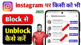 Instagram par block ko unblock kaise kare | how to unblock people on instagram | block to unblock