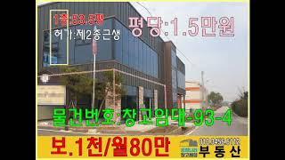 충남 아산 둔포면 -"거래완료" 53평 / 창고 및 사무실임대 (80만) 평당 1.5만? 최저가!! "공장나라부동산"