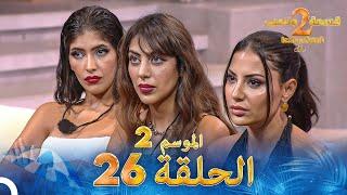 قسمة ونصيب الموسم 2 الحلقة 26 - Qesma w Naseeb