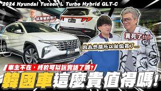 【小施汽車】反了反了...又偷買韓國車!還買那麼貴!/2024 Hyundai Tucson L Turbo Hybrid GLT-C