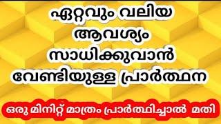 ഏറ്റവും വലിയ ആവശ്യം സാധിക്കുന്നതിനുള്ള  പ്രാർത്ഥന/Christian Miracle Prayer @godsprayerhouse8880