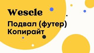 Копирайт - Wescle WordPress - Настройка подвала