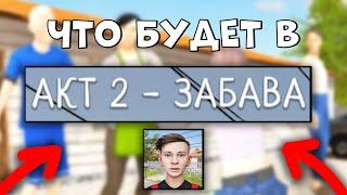 ЧТО БУДЕТ В SCHOOLBOY RUNAWAY АКТ 2 - ЗАБАВА