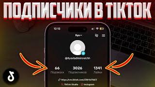 СУПЕР СПОСОБ НАКРУТКИ ПОДПИСЧИКОВ В ТИКТОК | НАКРУТКА ЖИВЫХ ПОДПИСЧИКОВ В TIKTOK!